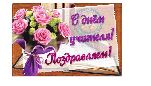 с день учителя