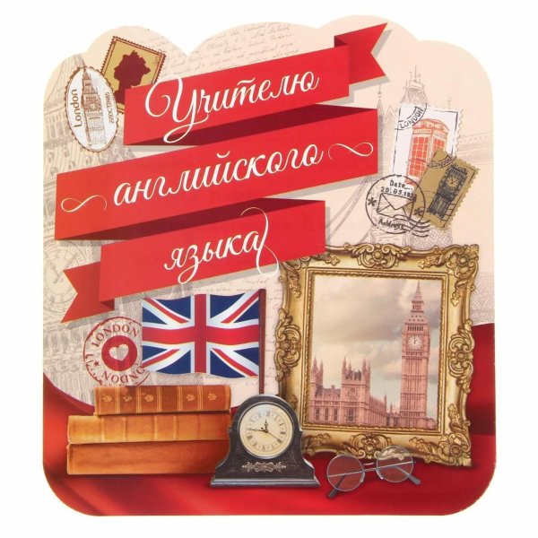 учитель английский язык