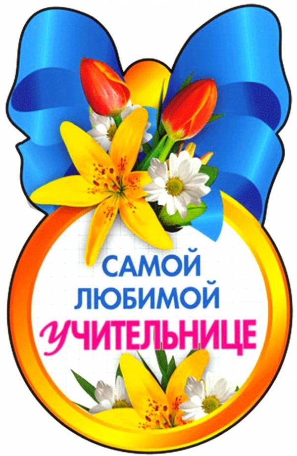 самой любимой учительнице