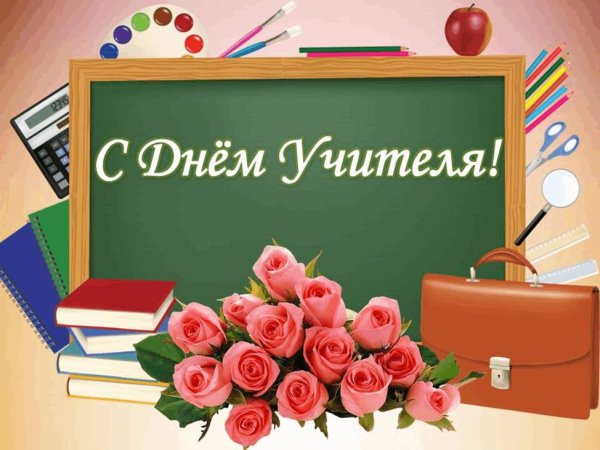 открытка поздравление первому учителю