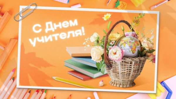 день учителя 5 октября