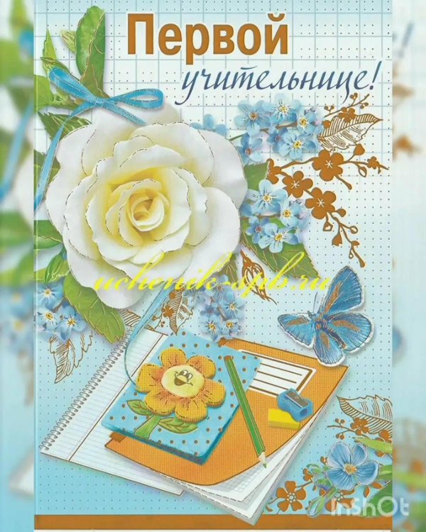 открыта первому учителю