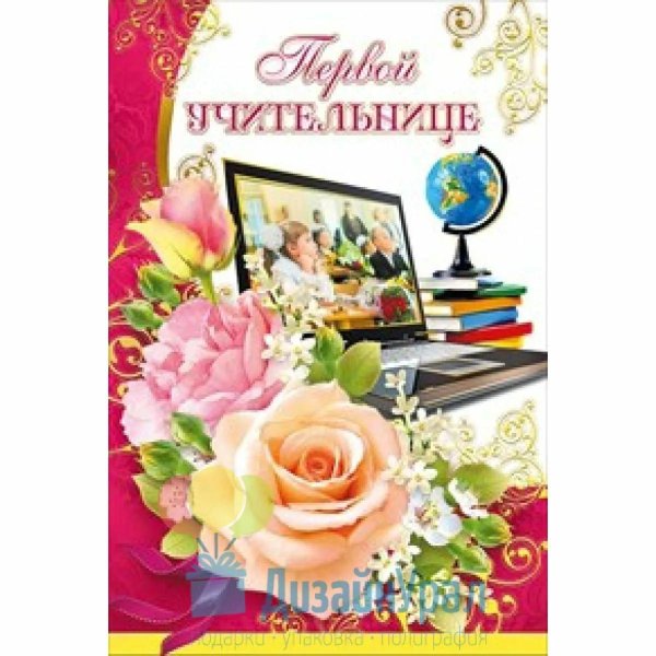 открыта первому учителю