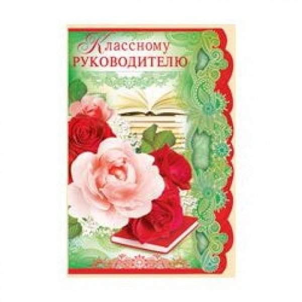 аткрытка класному руководителю