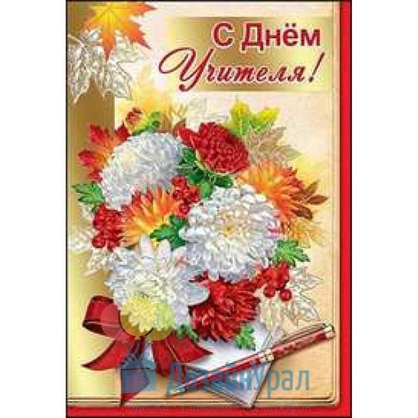 день учителя плакат