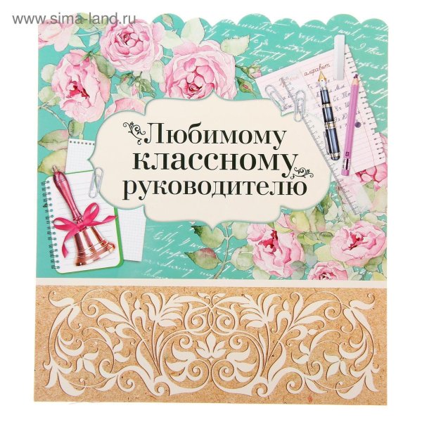 аткрытка класному руководителю