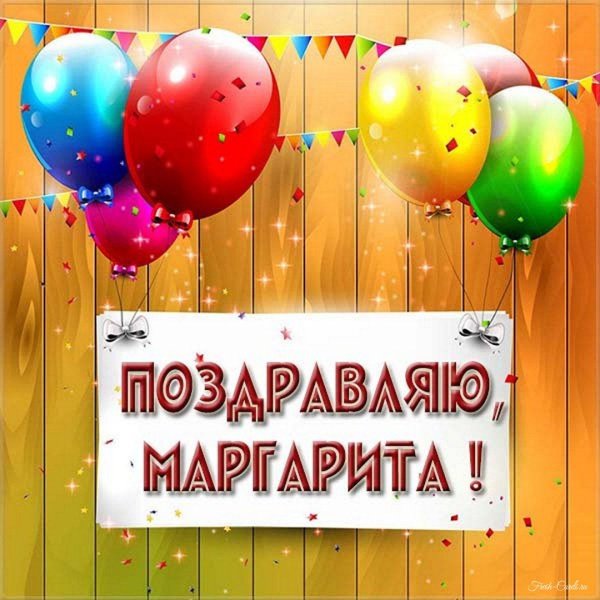 маргарита с днем рождения