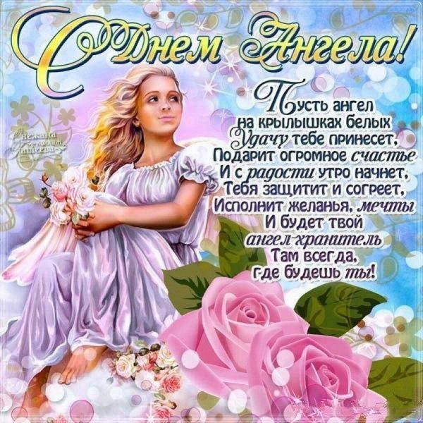 день ангела