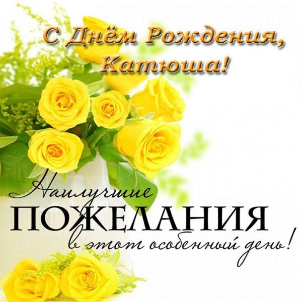 открытка с днём рождения для катюши