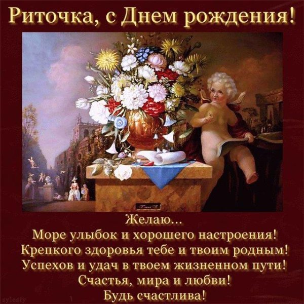 поздравление с днем рождения рита