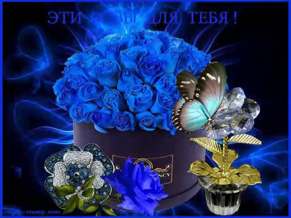 розы для тебя