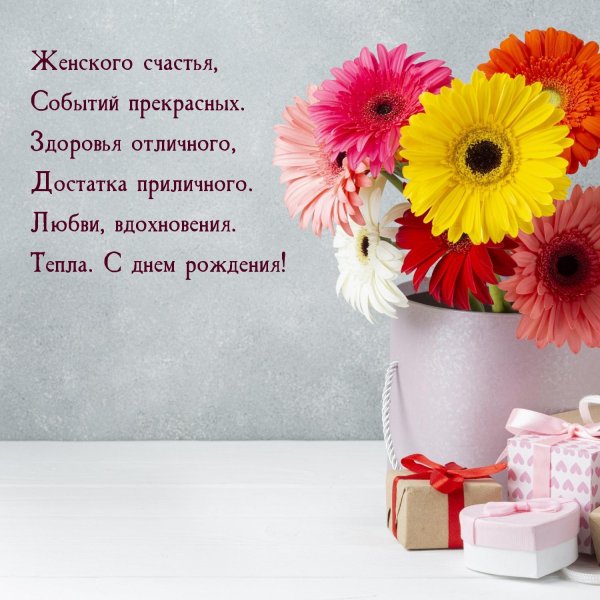 С днем рождения женщине герберы