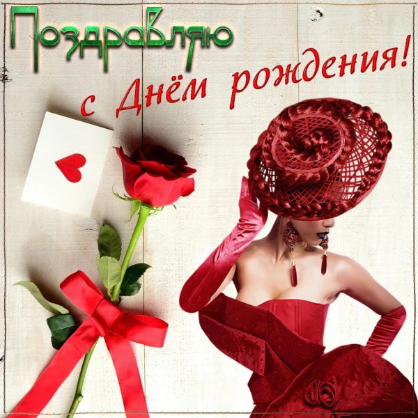 с днем рождения леди