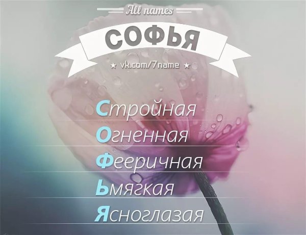 значение имени софья