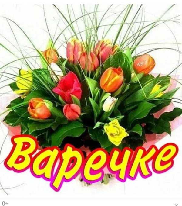 с днем рождения вари