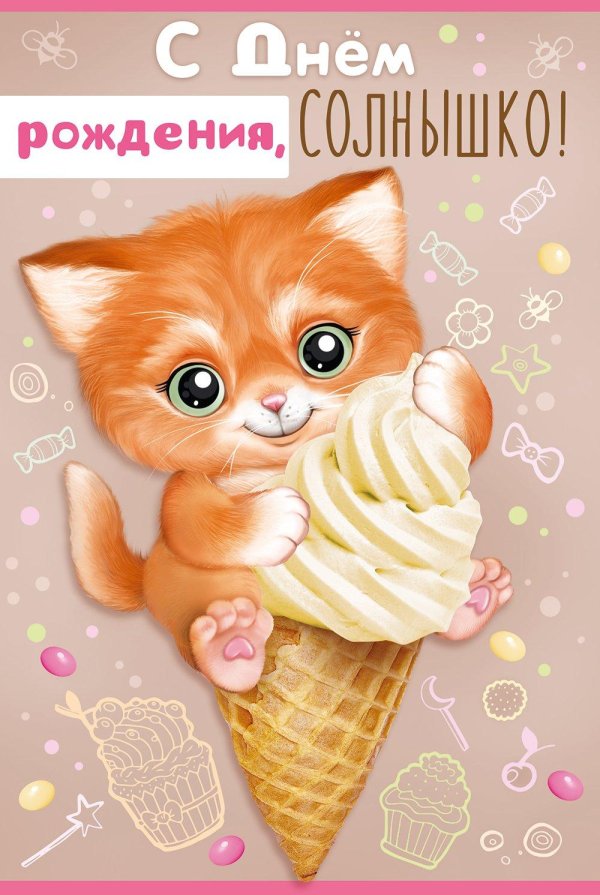 открытка с днём рождения солнышко