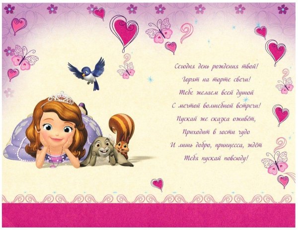 поздравление с днём рождения девочке софии