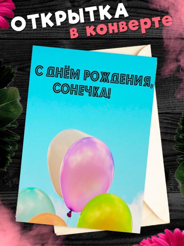 поздравительная открытка