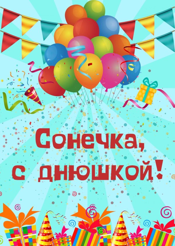 с днем рождения соне