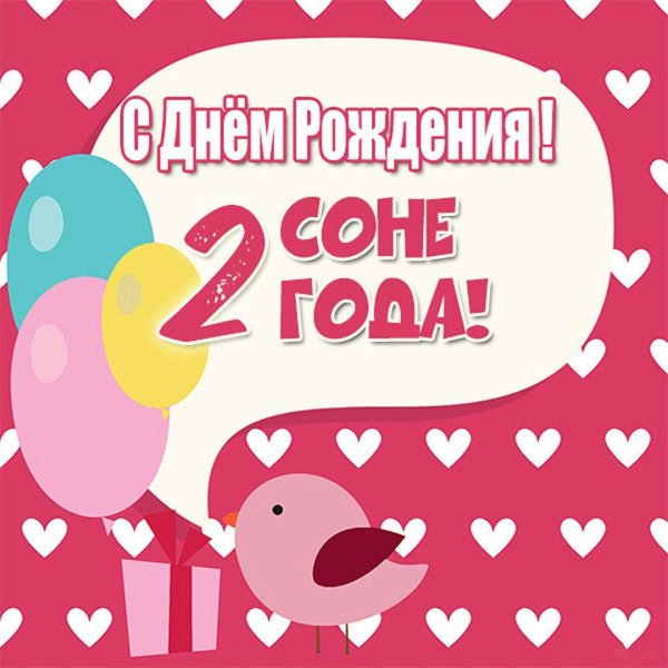 с днем рождения 2 годика девочка