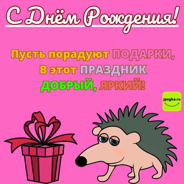 с днем рождения ежик