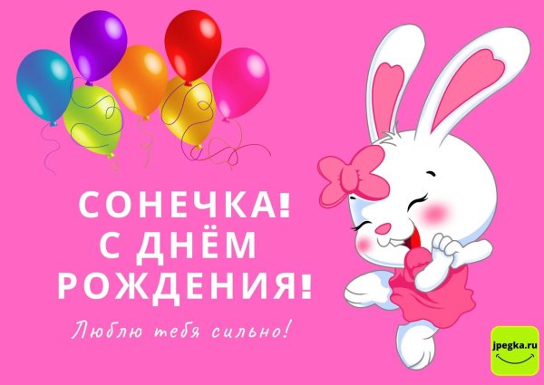 соню с днем рождения