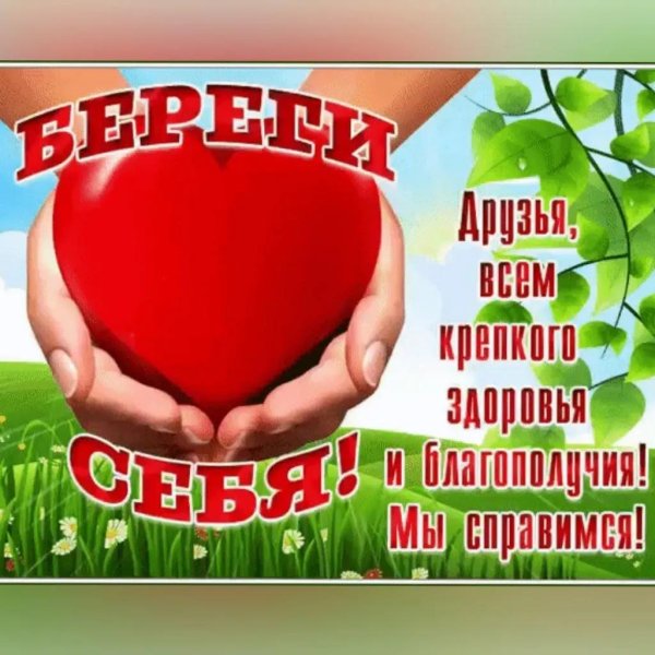 береги себя