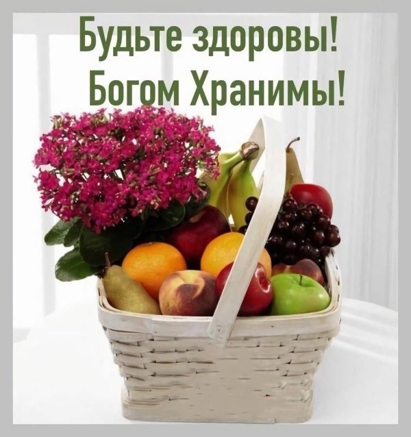 будьте хдоровы м догом хранимы