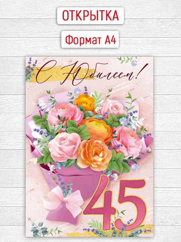 с 45 летием