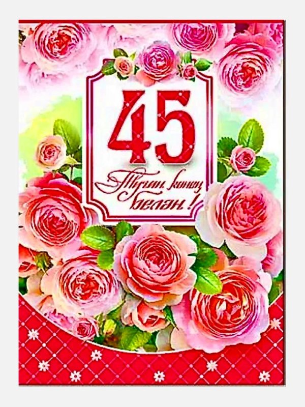 с днем рождения 45 лет