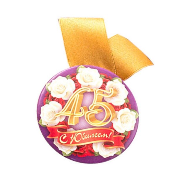 медаль 45 лет