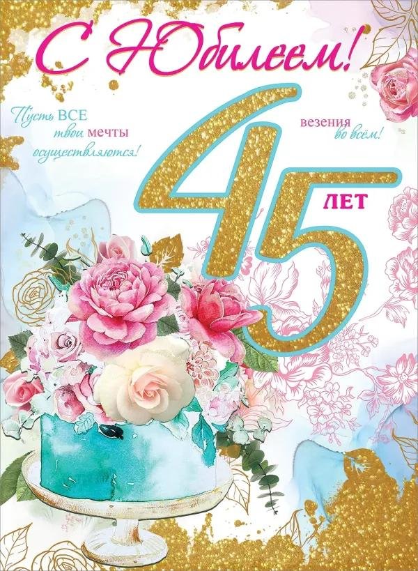 с 45 летием