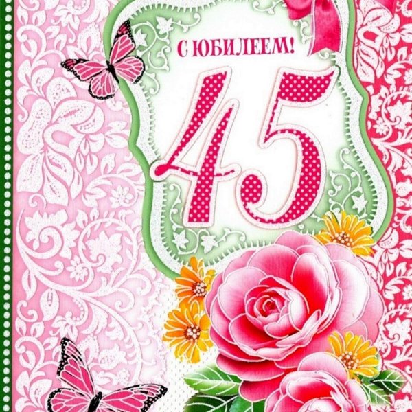 с юбилеем 45