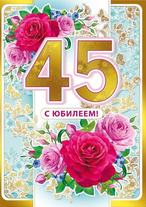 с 45 летием