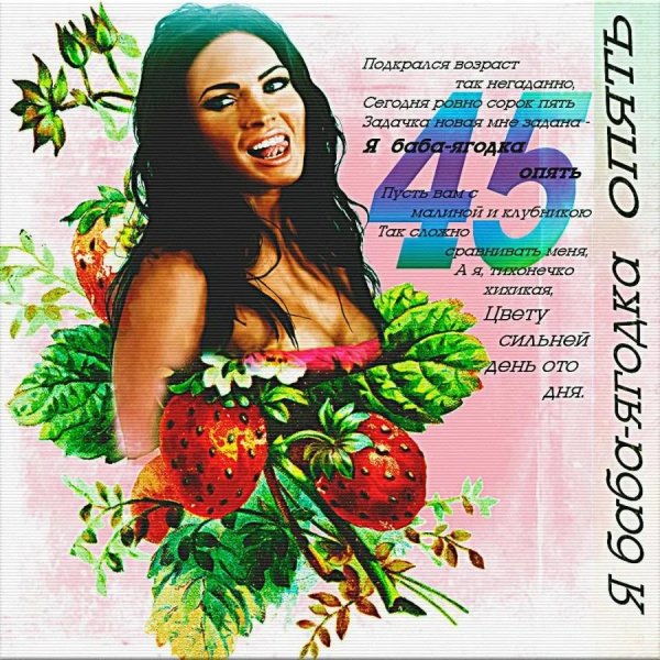 сорок пять баба ягодка опять