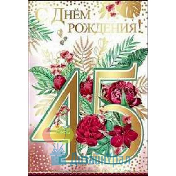 с днем рождения 45 лет