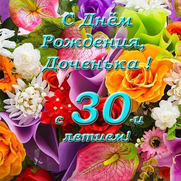 открытка с днём рождения 30 лет девушке