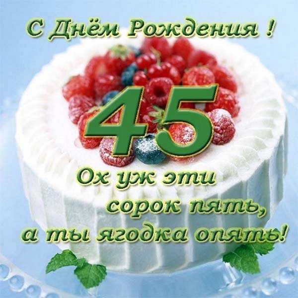 с днем рождения 45 лет