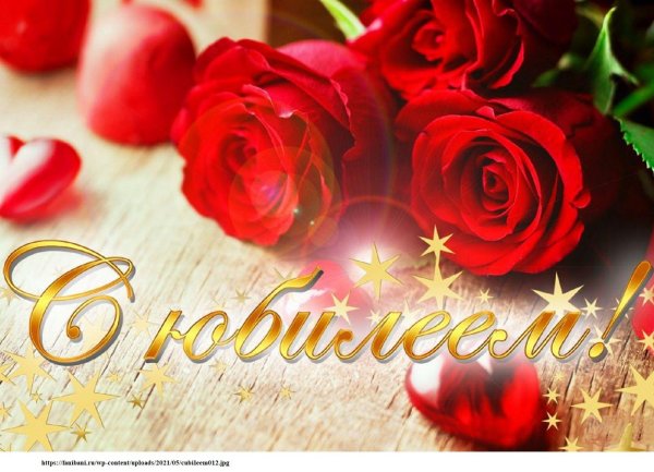 с юбилеем красивые