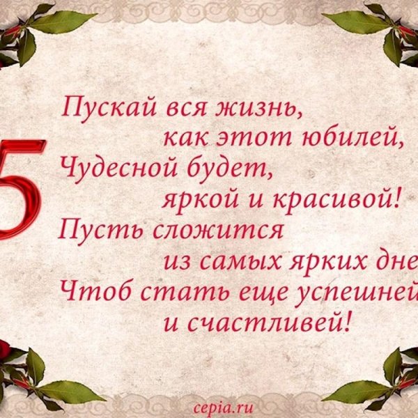 55 женщине поздравления с юбилеем