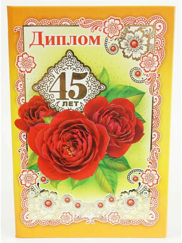 диплом на юбилей 45 лет