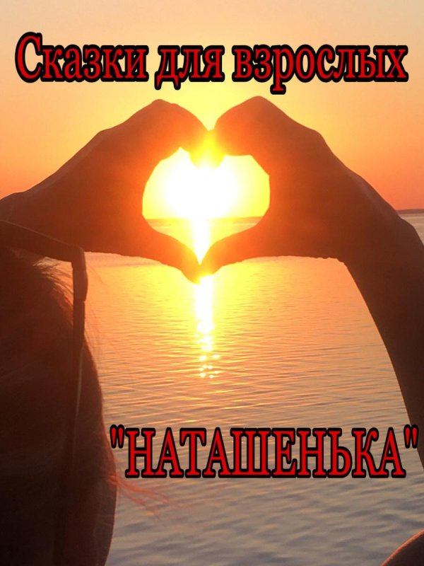 добрый вечер наташенька