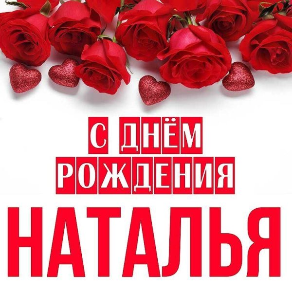 с день рождения наталья