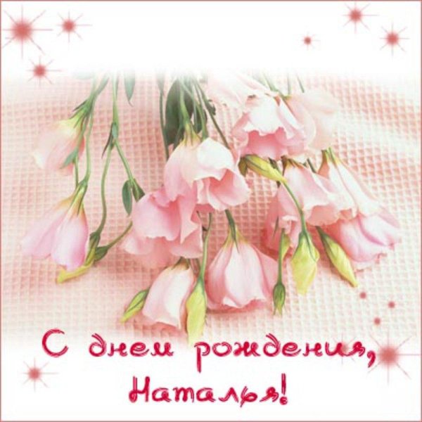 с днём рождения наташа красивые открытки