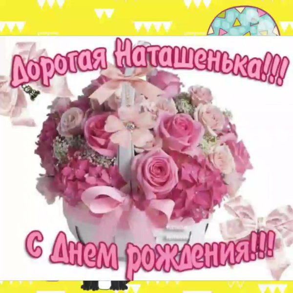 наташенька с юбилеем
