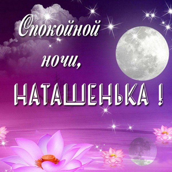 спокойной ночи ирочка