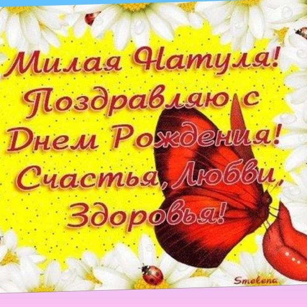 с день рождения наталья