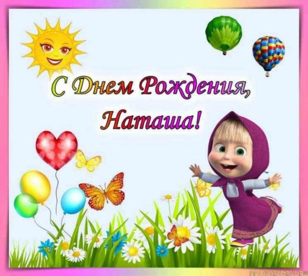 с днём рождения наташа прикольные поздравления