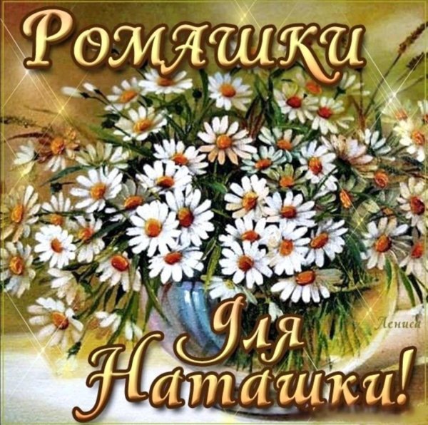 ромашки для наташки