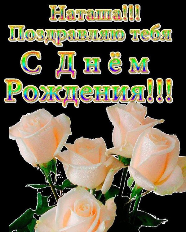 с днём рождения наташа красивые поздравления открытки